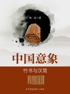 cover image of 竹书与汉简